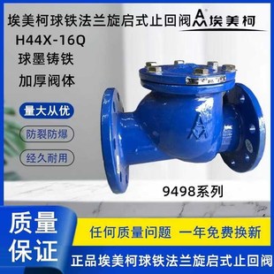 DN50 埃美柯9498 16Q 止回阀H44X 200 球铁法兰旋启式