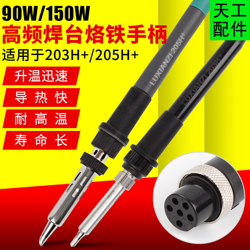 高频焊台电烙铁手柄 大功率90W/150W六孔金属接口 203H/205H手柄