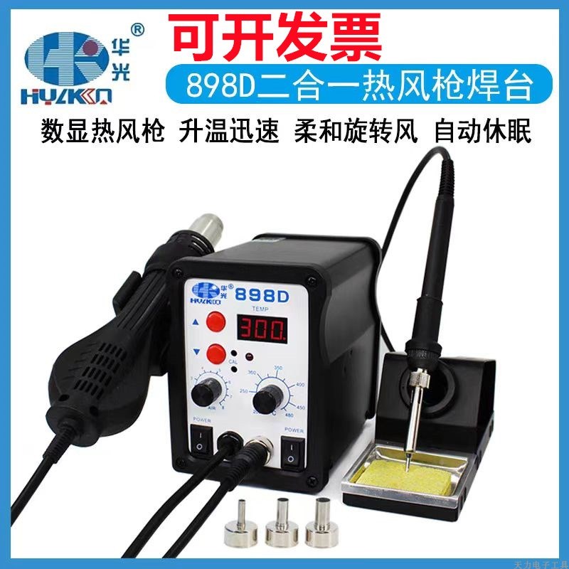 华光898D二合一数显热风枪焊台快速升温手机维修两用拆焊台电烙铁