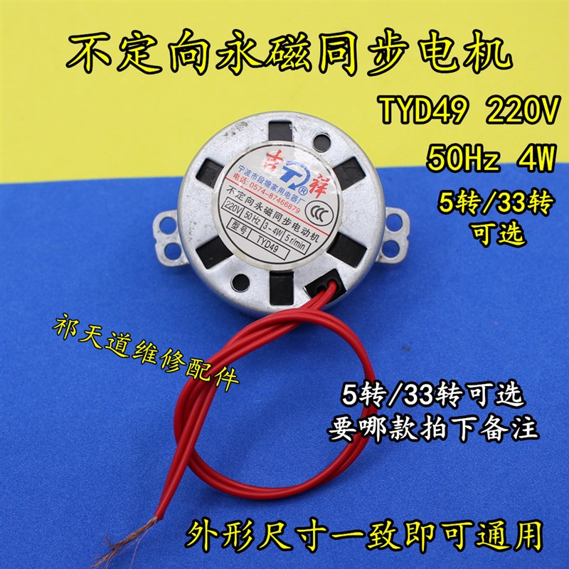 TYJ49摇头扇转叶电机 不定向永磁同步电机TYD49 5转/33转微型电机