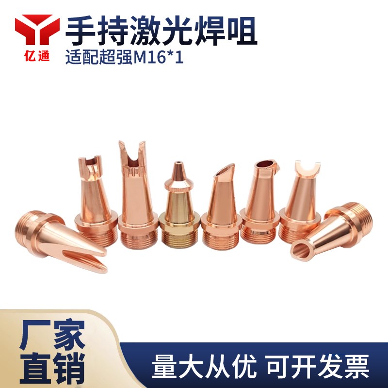 手持激光焊嘴M16*1铜嘴AS手持焊接喷嘴导丝嘴送丝嘴适配超强伟业