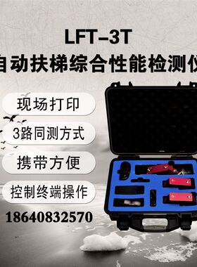 大连徕特LFT3T自动扶梯综合性能检测仪三路扶梯同步率检测仪