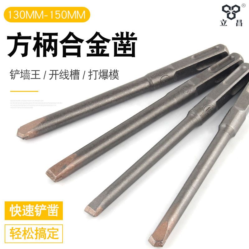 立昌电锤钻头合金凿子混凝土开槽扁凿铲墙王方柄四坑圆柄电镐凿子