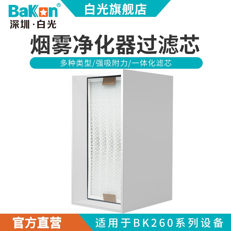 BaKon白光烟雾净化器过滤芯器焊锡烟雾器过滤棉高效过滤棉工业级