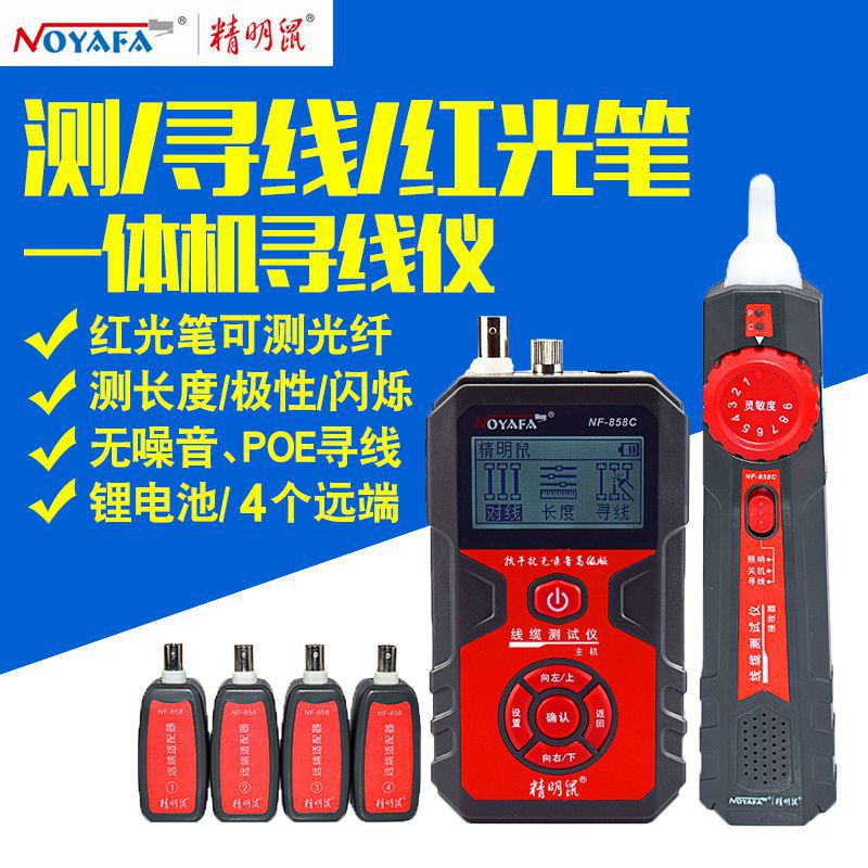 精明鼠充电式寻线仪NF-858C测线仪红光笔一体机抗干扰无噪音查线
