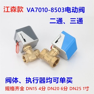 7010型电动中央空调二通阀三通电磁阀4分6分1寸 风机盘管电动阀VA