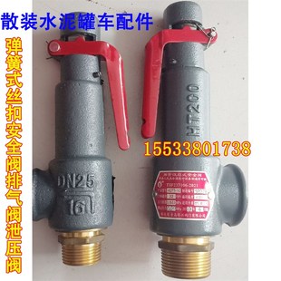 水泥罐车配件丝扣安全阀DN25DN32DN40DN50减压阀降压阀排气阀 散装