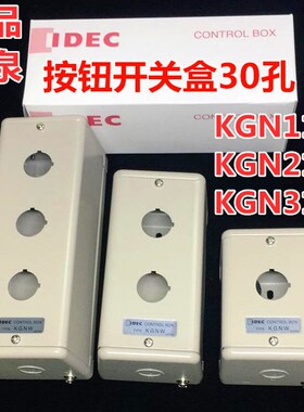 IDEC日本和泉KGN211Y KGN111Y 411 511金属控制盒箱KGN311Y开孔30