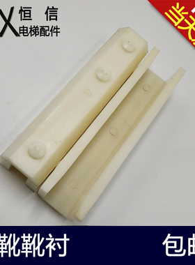 通力对重导靴靴衬140迅达靴衬PB310 DX26靴衬DX4D靴衬电梯配件