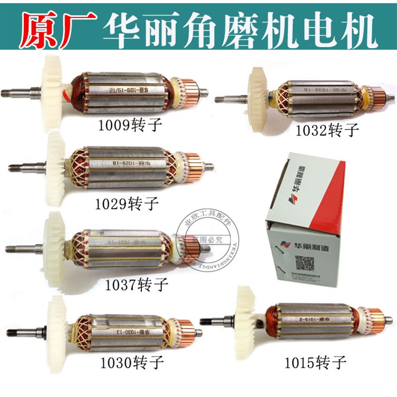 华丽雷威新牌锐派1030/1009/1032/1037/1029角磨机转子原装配件