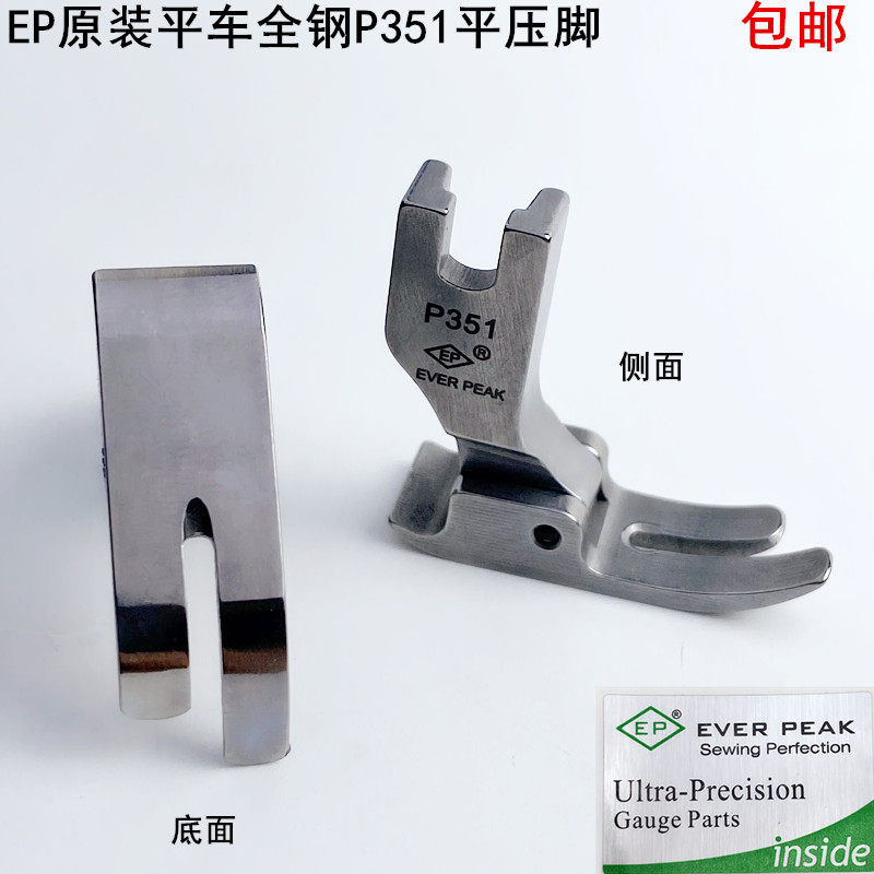 EP电脑平车P351压脚工业装缝纫机配件电动平缝机中薄料全钢平压脚