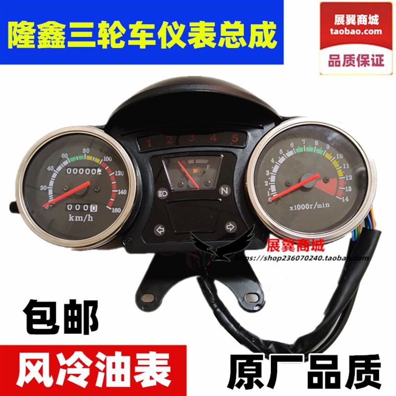 隆鑫摩托三轮车仪表总成 风冷油表速度 里程 转速 档位显示器包邮