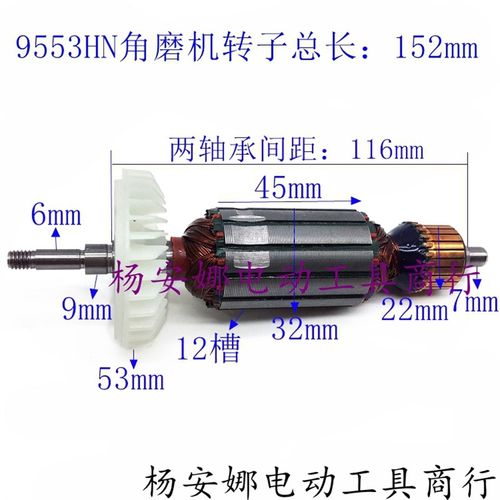 9553HB/9553HN/9555HN角磨机转子9553角磨机转子角磨机配件