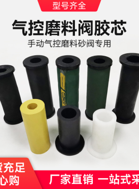 超值高压喷沙罐用H型耐磨衬套克莱蒙特CLEMCO调砂阀胶芯机械配件