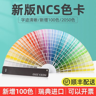 瑞典NCS色卡国际标准涂料建筑设计A6哑光Index 2050 Original