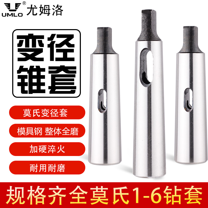 UMLO莫氏钻套锥柄套铣刀套钻头套变径套中间套1-2 2-3 3-4 4-5