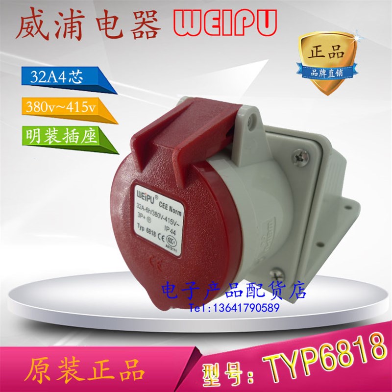 正品威浦weipu 防水工业插头插座 明装插座 32A4芯 380V TYP6818