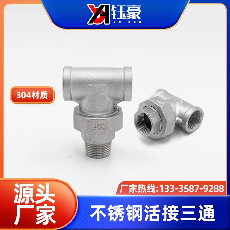 不锈钢内丝活接三通活动接头外螺纹活接三通水龙头配件家用4分6分