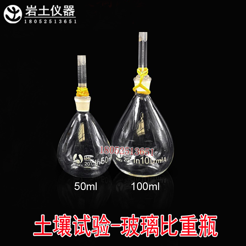 土壤比重瓶 土工试验 50ml 100ml玻璃比重瓶