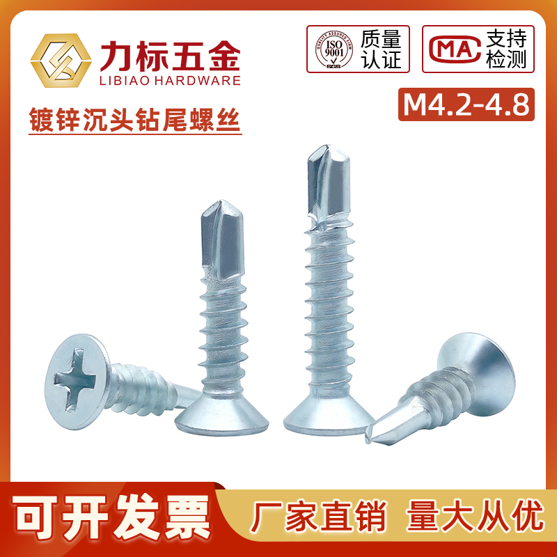 镀锌沉头钻尾螺丝平头十字钻尾螺钉自攻自钻燕尾螺丝 M4.2/M4.8