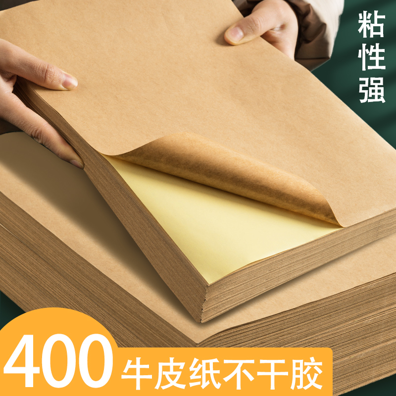 200张牛皮纸不干胶贴纸a4标签贴纸定制二维码打印空白贴纸定做产
