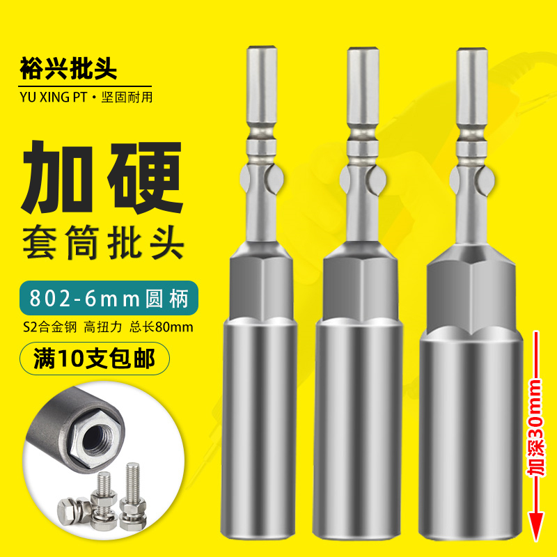 802电批套筒电动螺丝刀加深加长外六角批头6mm圆柄手电钻螺母套筒