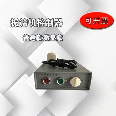 92A震筛机控制器/振筛机控制器(数显) 振筛机控制器