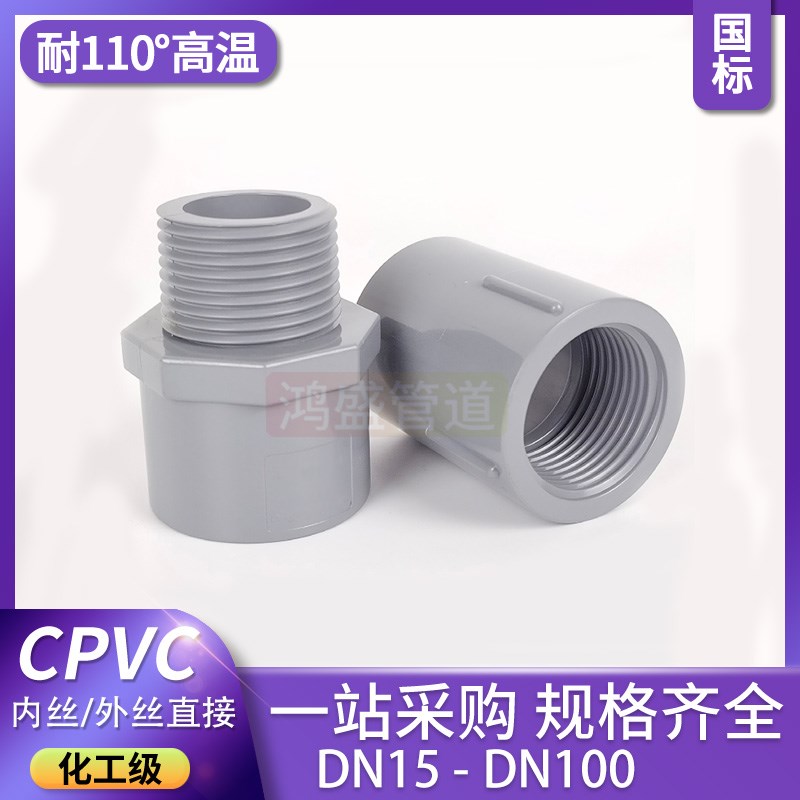 CPVC外丝直接内丝直接PVC-C外牙内牙外螺纹内螺纹塑料接头耐高温