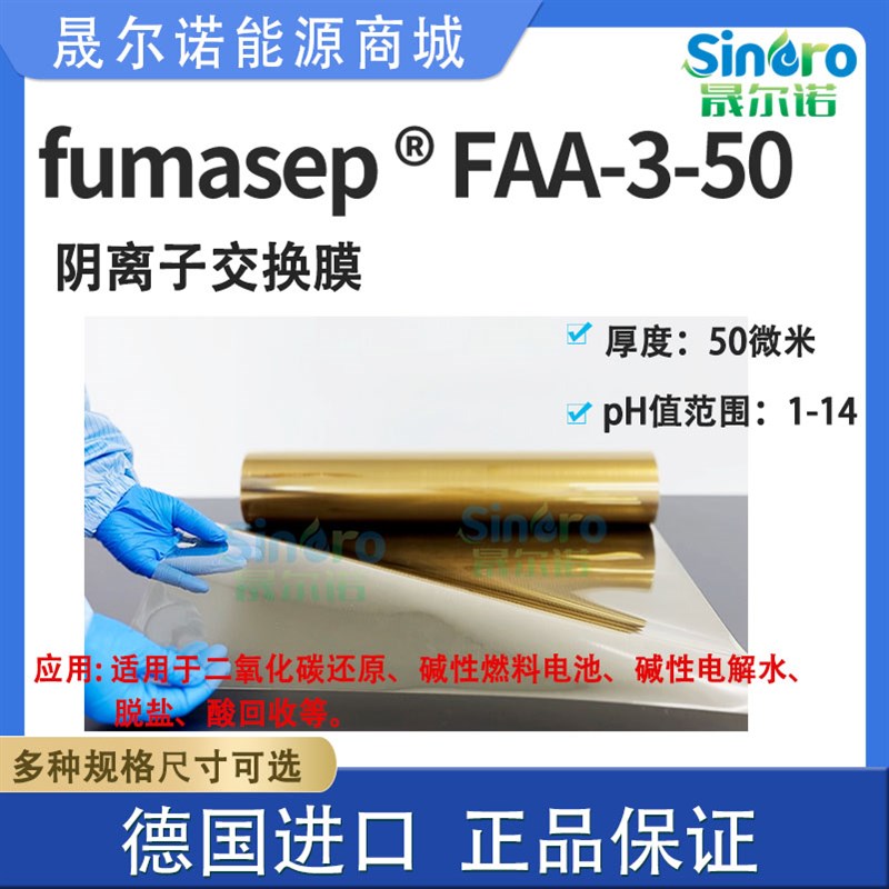 fumasep  FAA-3-50 阴离子交换膜 碱性燃料电池 二氧化碳还原用膜