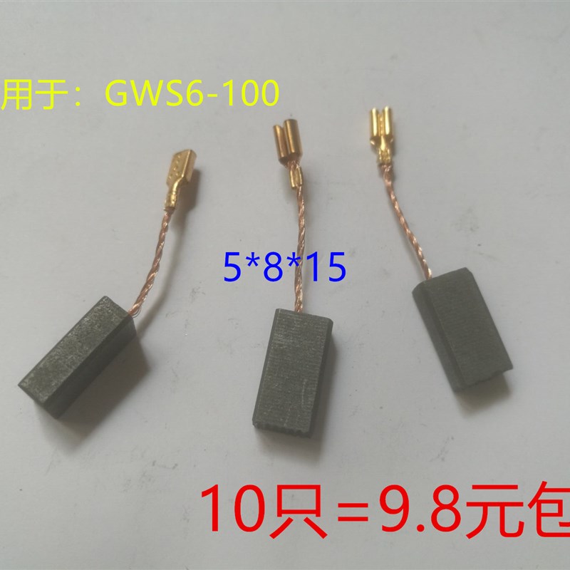 适用S1M-FF03-100A GWS6-100电磨角向磨光机碳刷电刷5*8*15手磨机