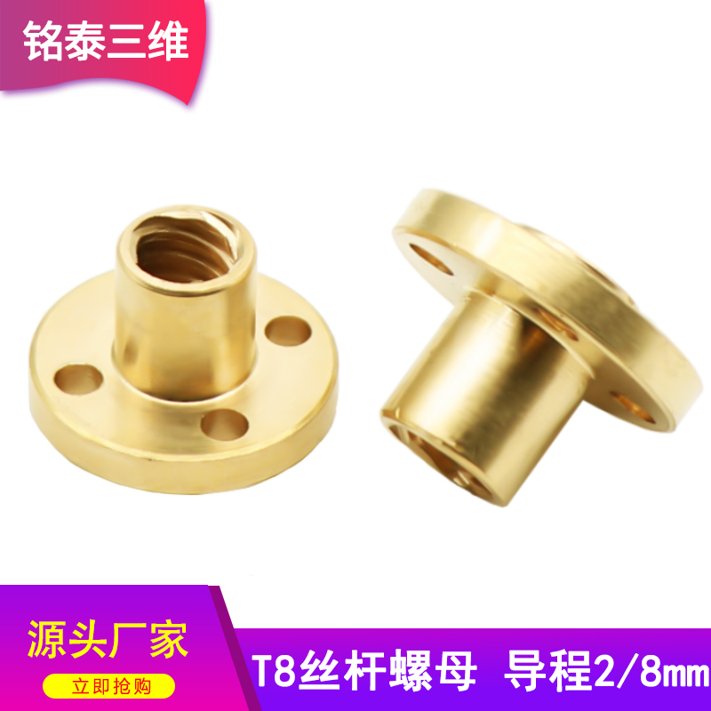铭泰3D打印机配件 t8丝杆螺母纹距2m 导程2/8mm梯形丝杆黄铜螺母