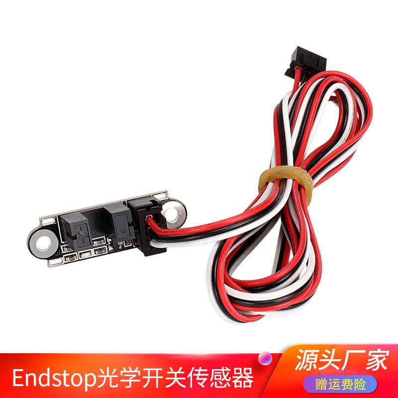 高品质3D打印机配件 Endstop 光控限位 光学开关 感应开关带线1M