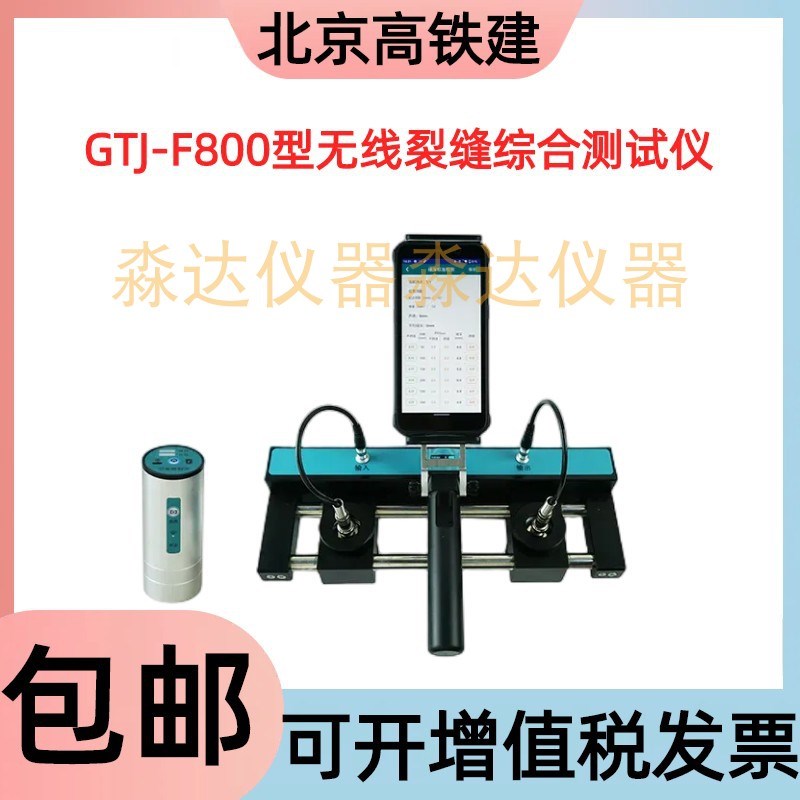 北京高铁建GTJ-F800型无线裂缝综合测试仪混凝土裂缝缝隙深度宽度