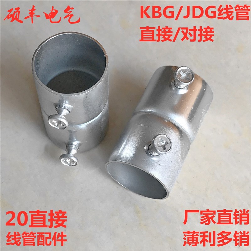 20KBG/JDG镀锌线管直KBG线管配件线管对接接头 KBG加长直接盒接
