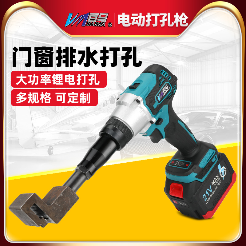 百马MX大电机充电式门窗排水打孔枪蝴蝶孔方孔锂电打孔枪铝材打孔