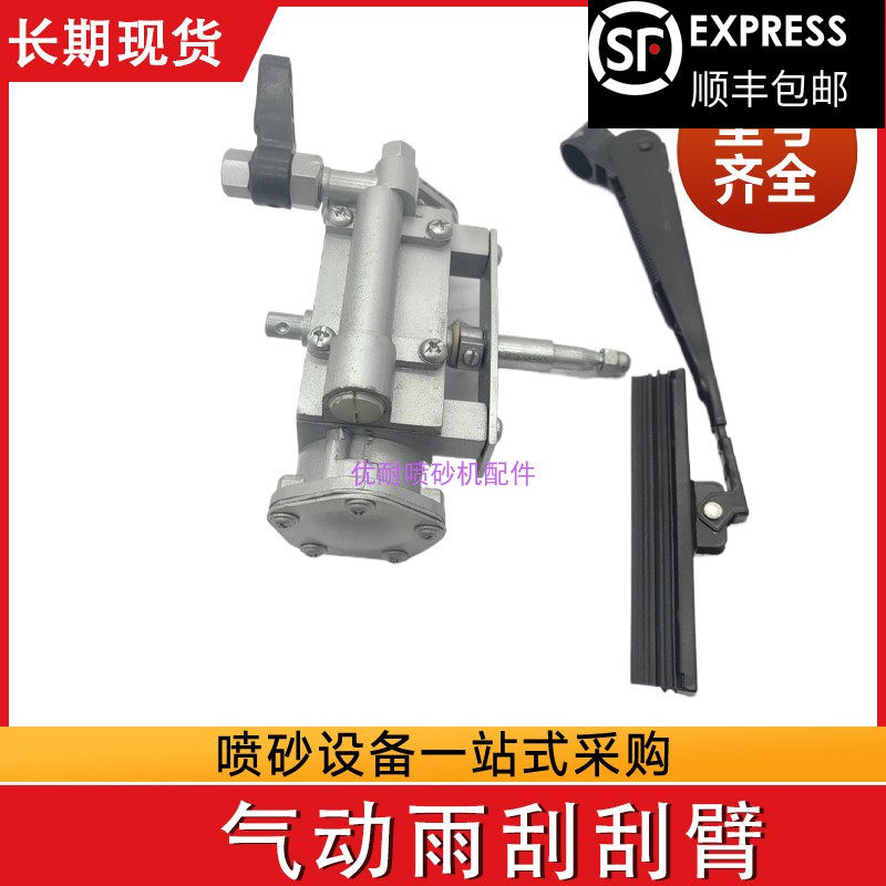 雨刮器刮刷刮臂玻璃视窗挂尘器气动刮水器北京长空水喷砂机配件
