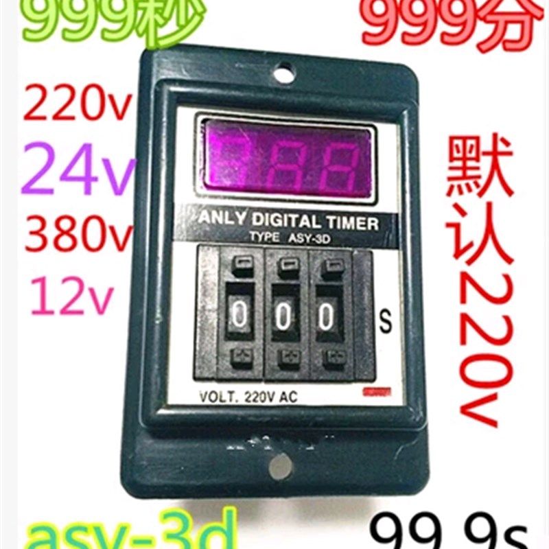 优质ASY-3D数显时间继电器ASY-2D两位AC220V 99S三位999M分秒