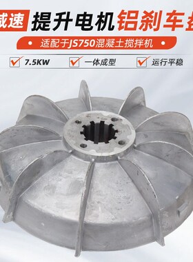 JS750混凝土搅拌机刹车盘提升卷扬机减速机7.5KW电机铝风叶制动轮