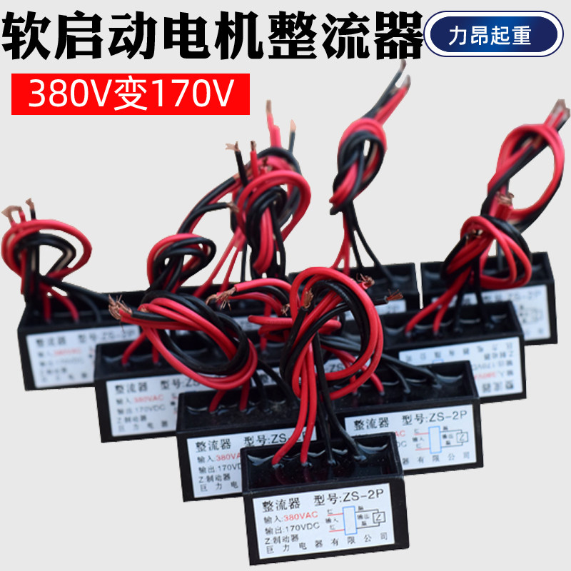 包邮  锦州总厂软启动电机整流器  YEJ380V变170V