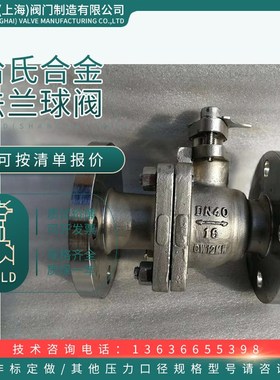 哈氏合金法兰球阀Q41F HC276 CW12MW NS3303 Hastelloy C阀门闸阀