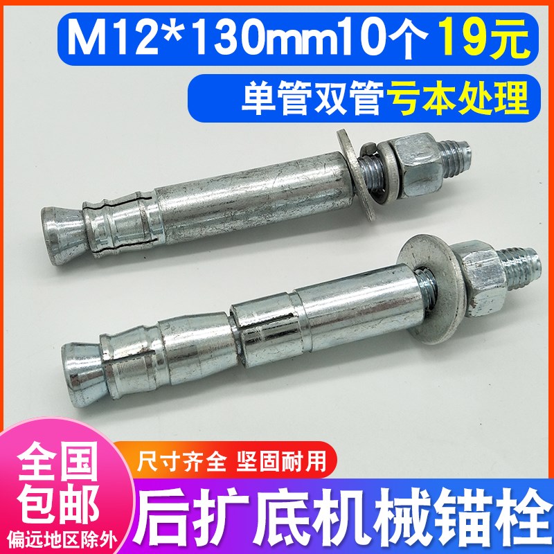 机械锚栓膨胀螺丝后扩底高强度镀锌单双管后切式重型螺栓M12*130