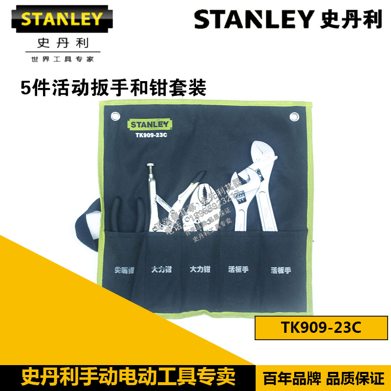 STANLEY/史丹利 5件活动扳手和钳套装 TK909-23C