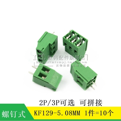 KF129-2P/3P/4P5P8P10P 5.08MM 螺钉式 可拼接接线端子 铜扣 10个