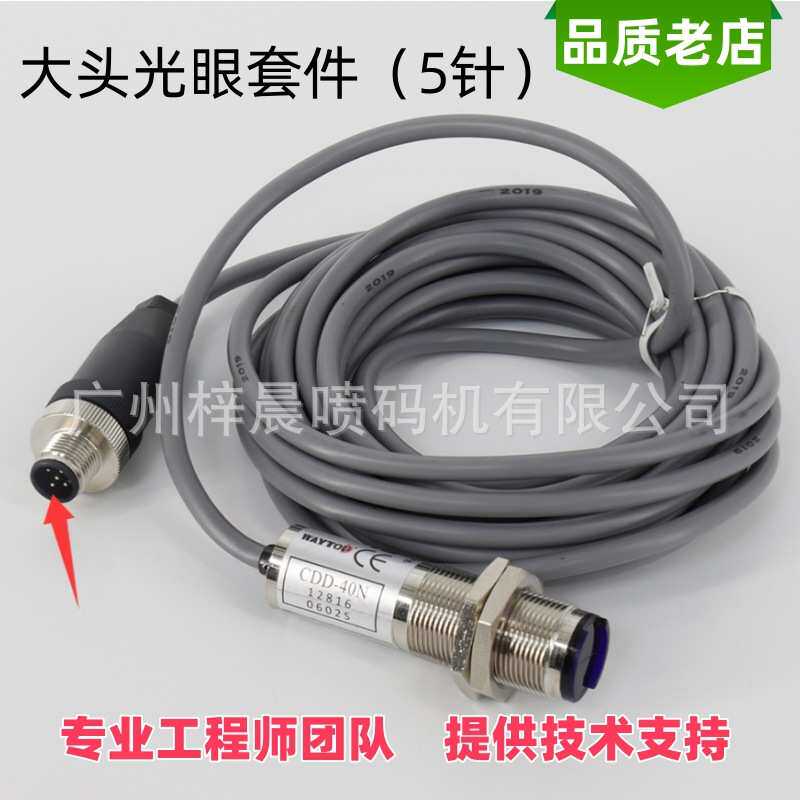 大头光眼套件4针/5针适用于依玛士喷码机9018 9028 9029 9020 903
