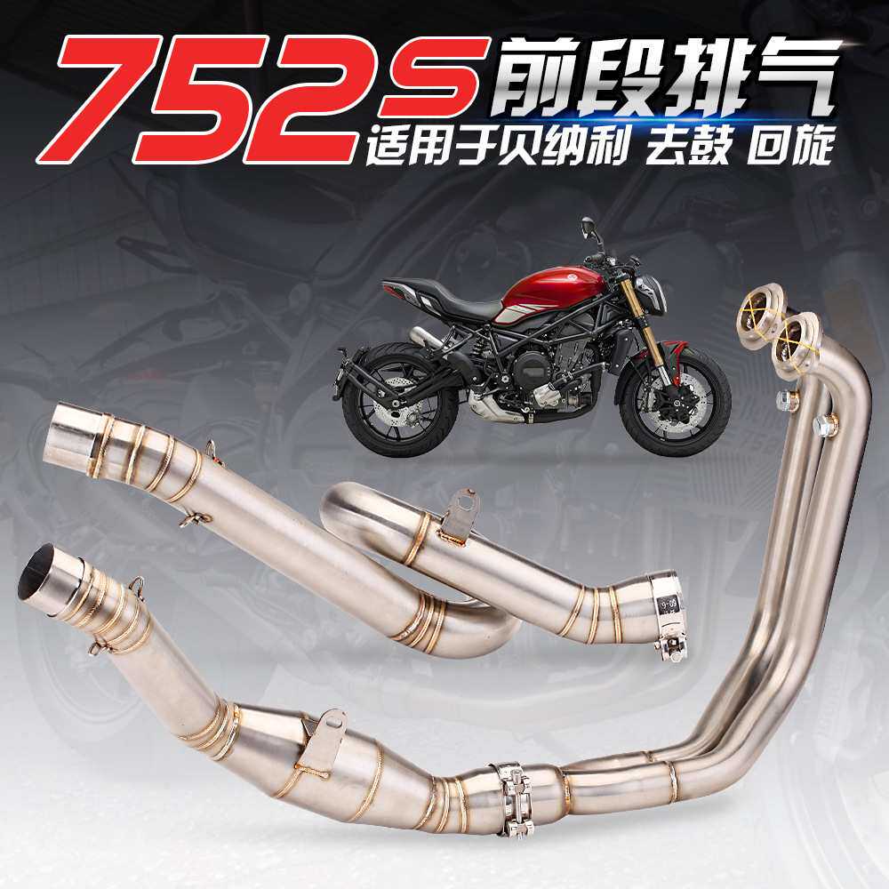 适用于贝纳利752S改装前段排气管 不锈钢回旋侧排回压管 752s改装
