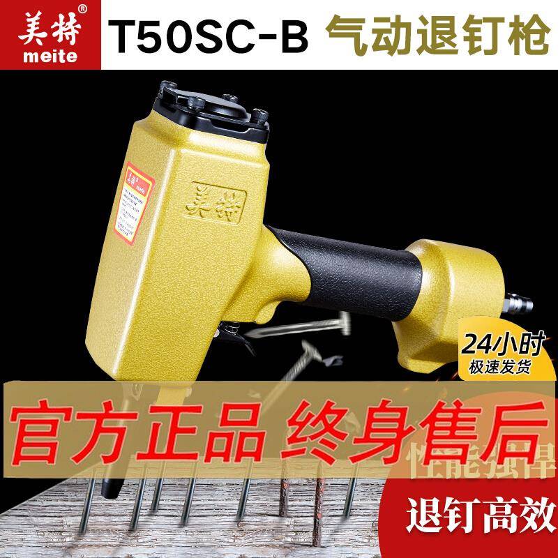 美特拔钉枪t50sc退钉枪起钉枪拔钉器气动木工拔钉子机退钉器np70