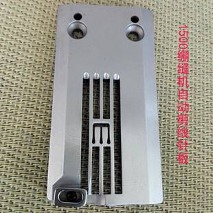 1500绷缝机自动剪线针板L0634-3563全钢5.6针距绷缝机配件