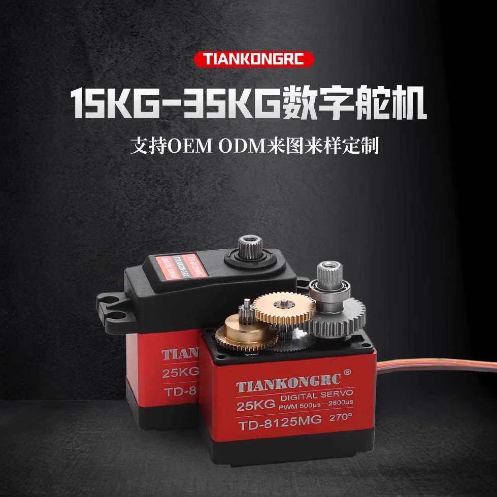 天空20KG数码舵机TD-8120MG大扭矩金属壳90-180度机器人车模防水