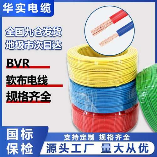 BVR阻燃电线纯铜芯家装照明国标单股软线1.5/2.5/4/6平方