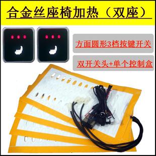 （合金丝）汽车座椅加热配件（方面三档双按键开关）双座/套
